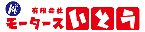 有限会社モータースいとう